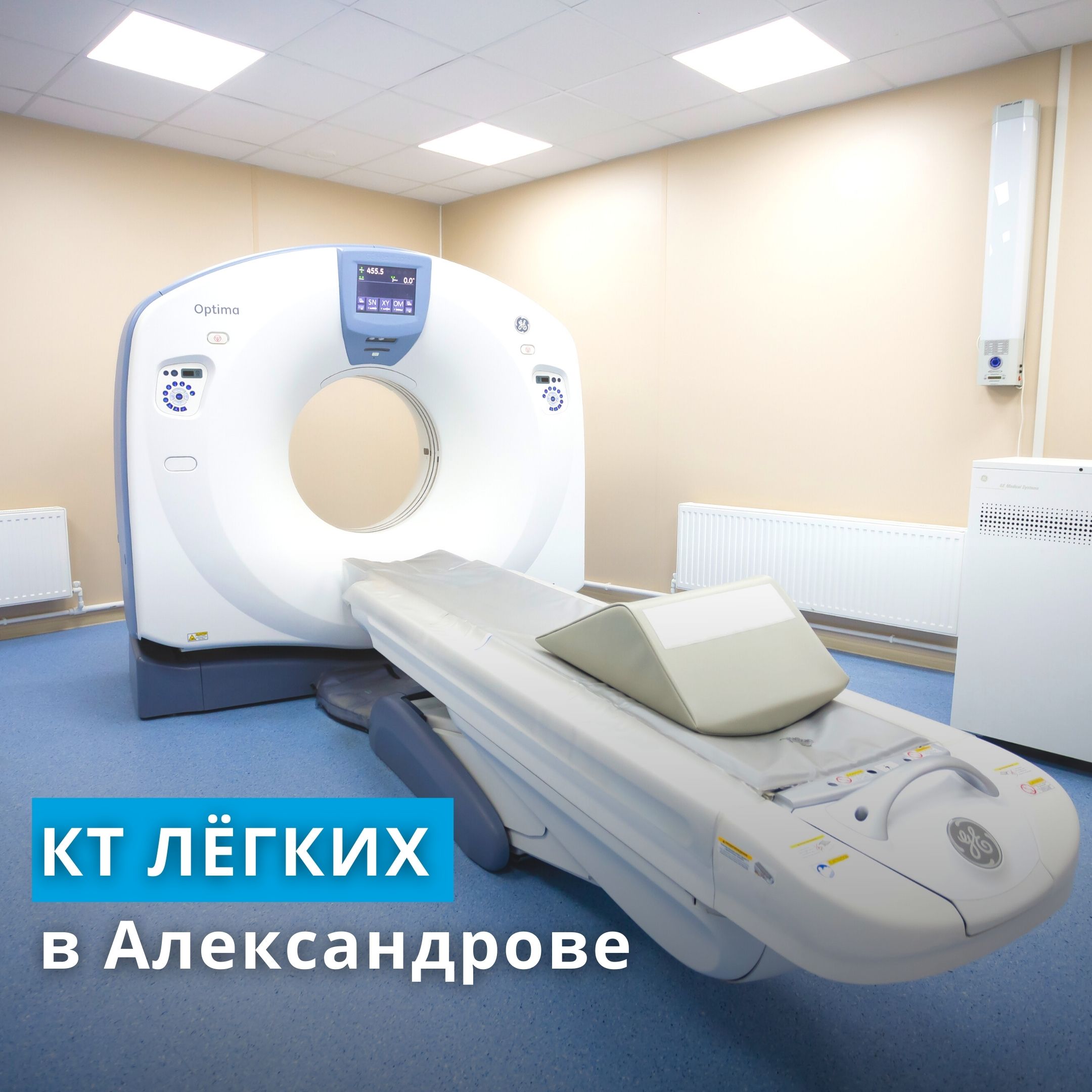 КТ лёгких в Александрове