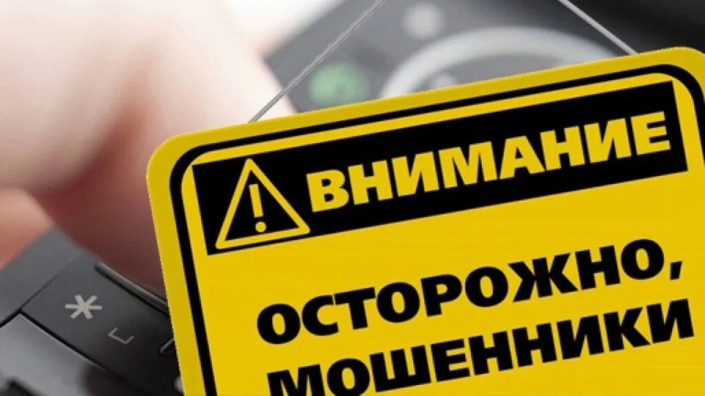 Внимание! Мошенники