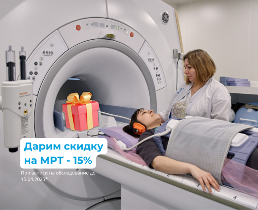 Скидка 15% на МРТ