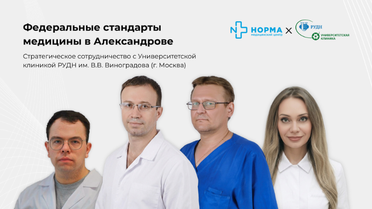 Федеральные стандарты медицины в Александрове: экспертный прием врачей Университетской клиники РУДН